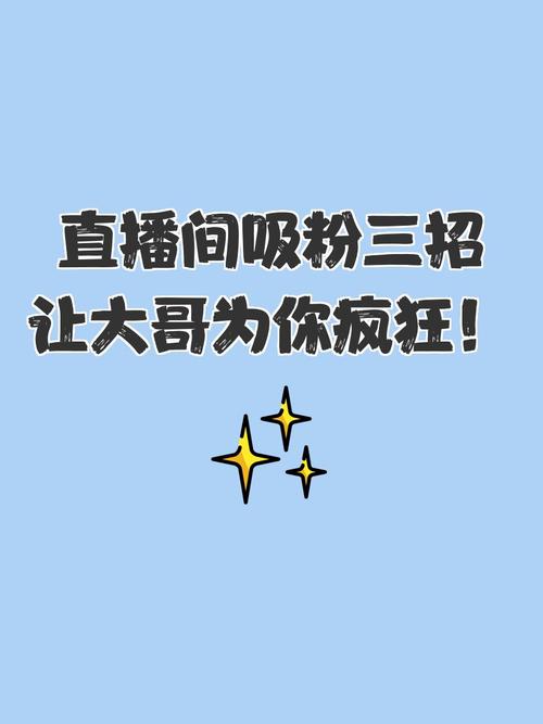 揭秘抖音直播吸粉绝招，打造火爆直播间！