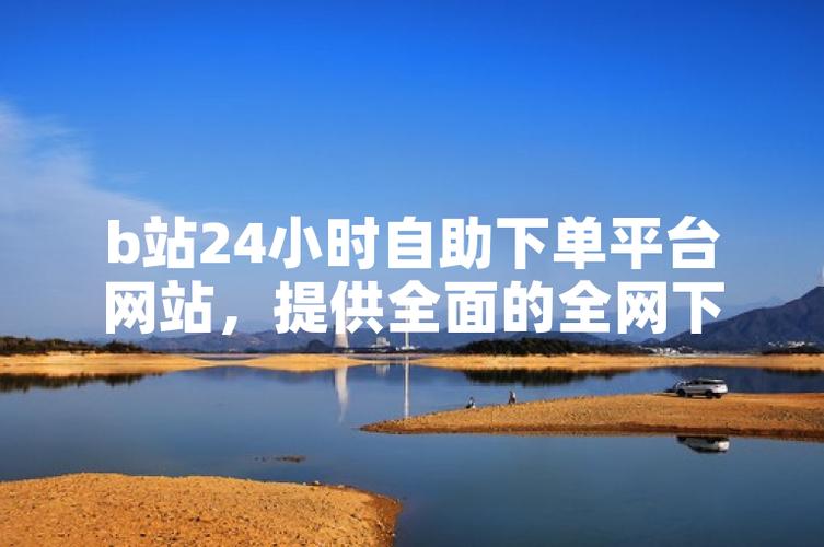 自助下单平台业务网址