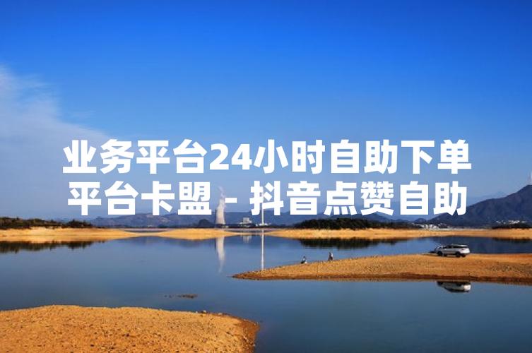 网红养成记：粉丝自助下单助力你的抖音之旅