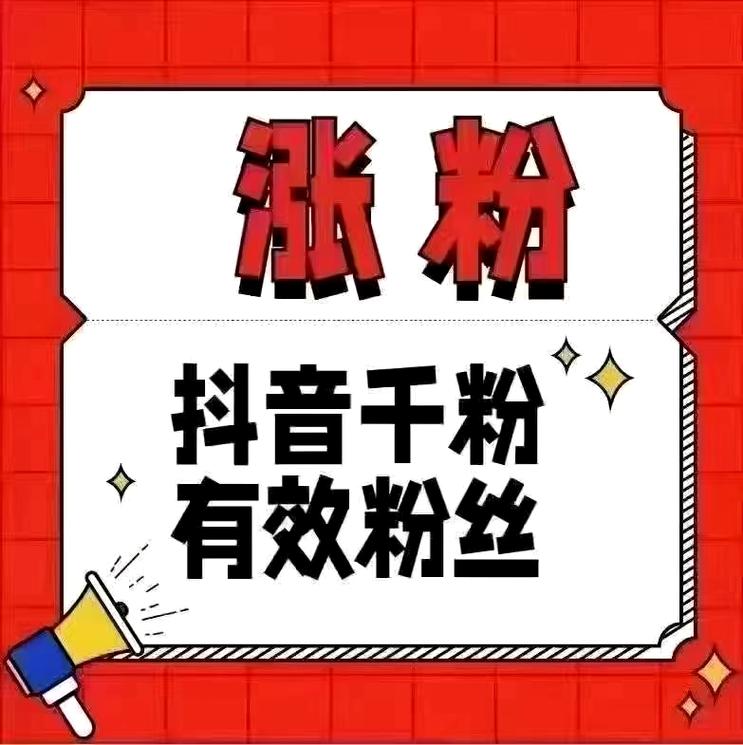 抖音买粉