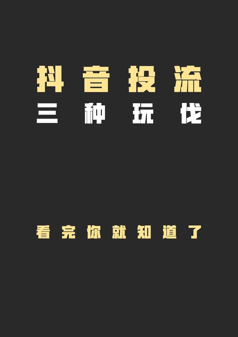 抖音投流有效粉丝,抖音投流有效粉丝的策略与实践!