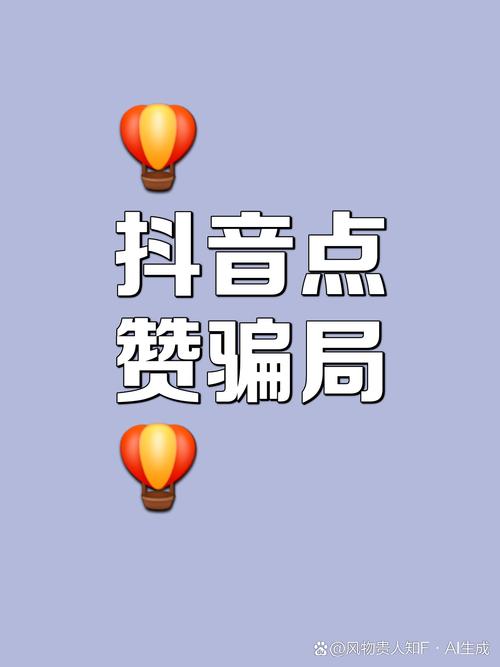抖音刷的都是没几个赞的,抖音:点赞背后的思考!