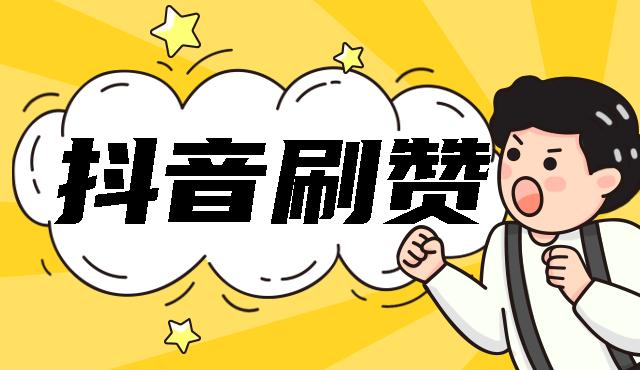 抖音刷赞微信群