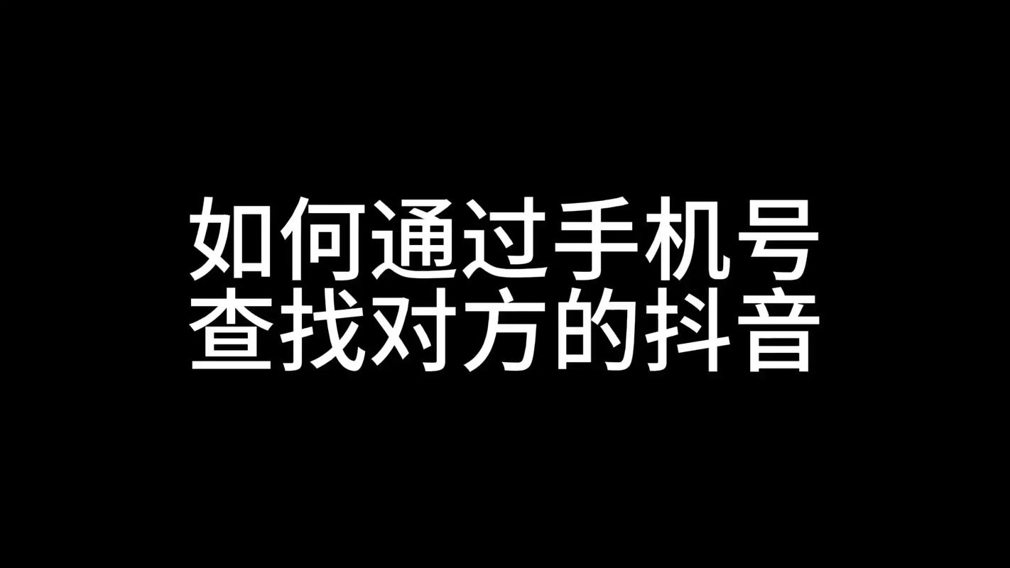 抖音查询粉丝业务电话号码,抖音查询粉丝业务电话号码:深度探究与注意事项!
