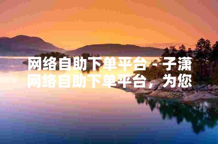 网络自助下单平台子潇