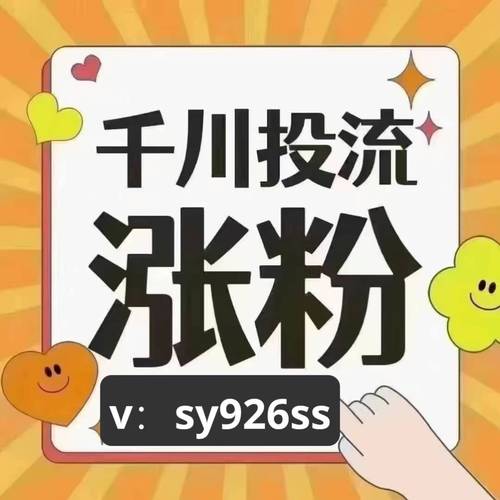 怎么用千川给其他抖音号涨粉,使用千川为其他抖音号涨粉的全面指南!