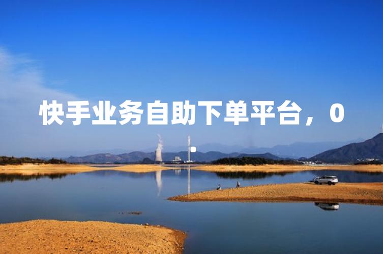 新购社区自助下单平台