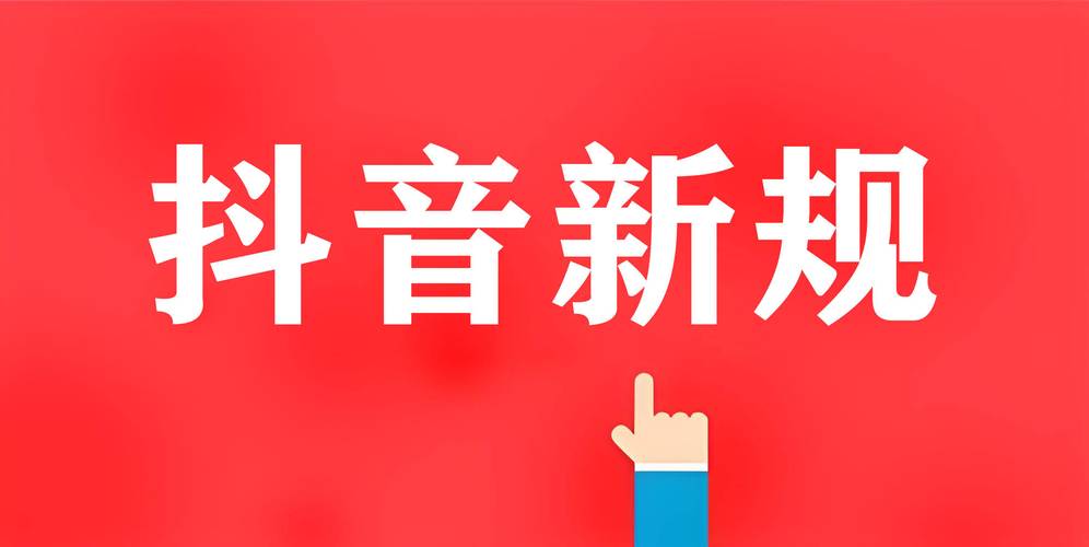 抖音直播新规有效粉丝,抖音直播新规下的有效粉丝战略!