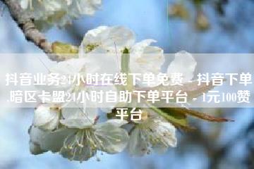 新潮自助下单平台怎么样