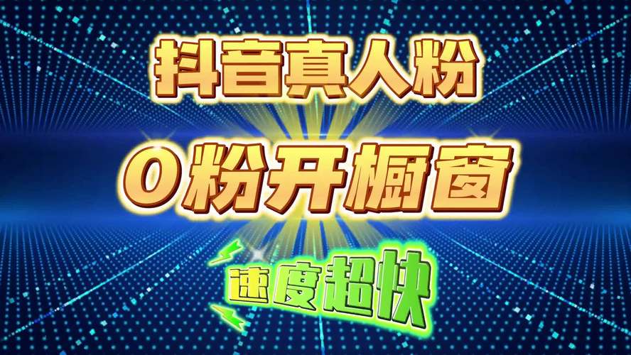 抖音自己怎么刷粉