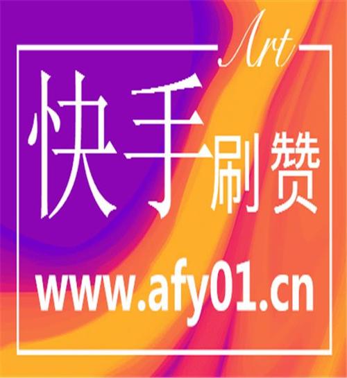 抖音粉丝刷赞自助下单