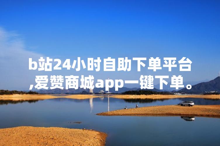 b站最低价自助下单平台