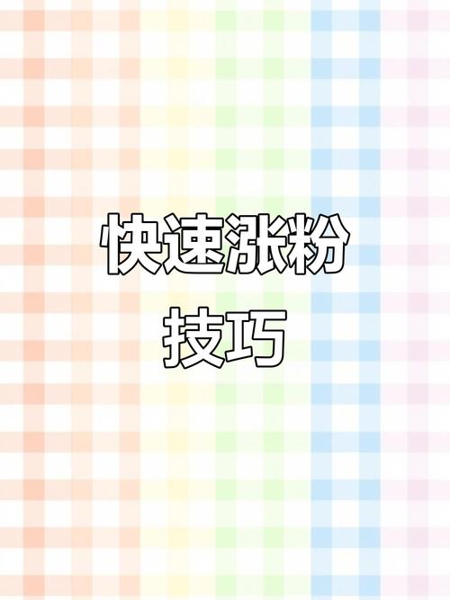 标题：小红书涨粉秘籍大公开：从0到10W+粉丝的实战攻略，助你快速登顶人气巅峰！