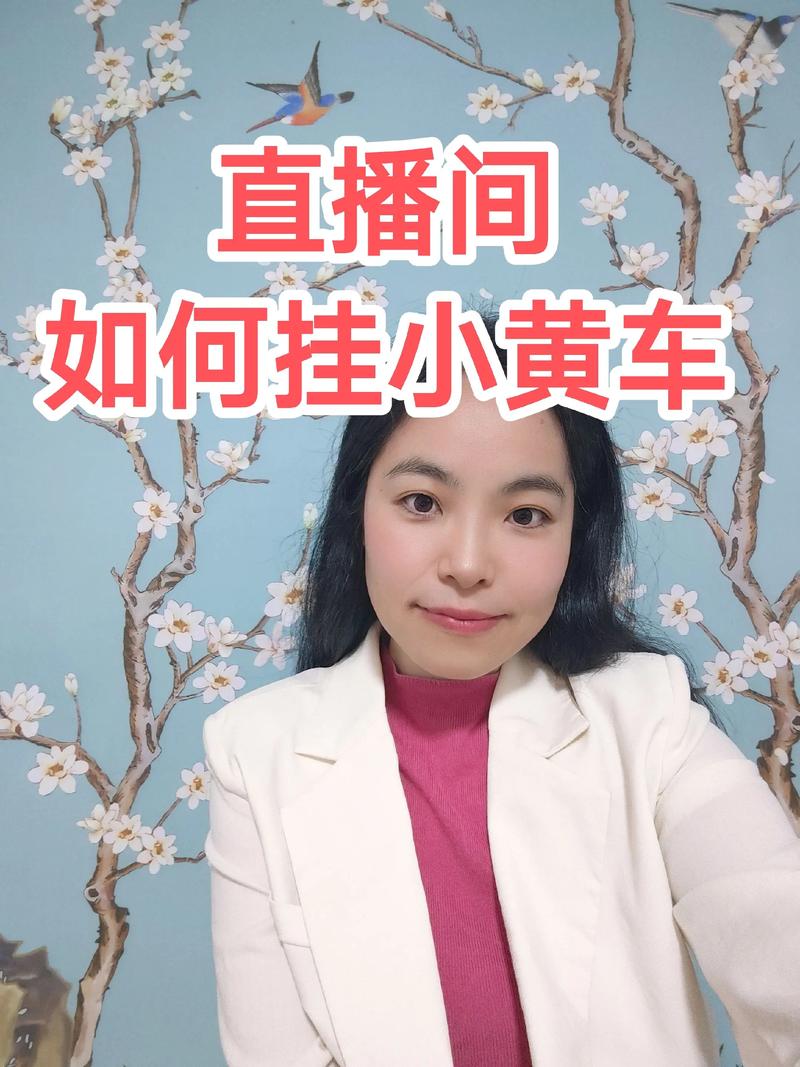 ### 标题：抖音带货实战手册：揭秘挂小黄车的10大黄金细节与高阶运营技巧