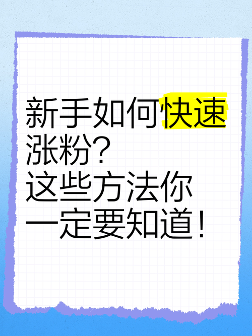 标题：解锁小红书涨粉新姿势：互粉平台如何成为你的流量加速器？