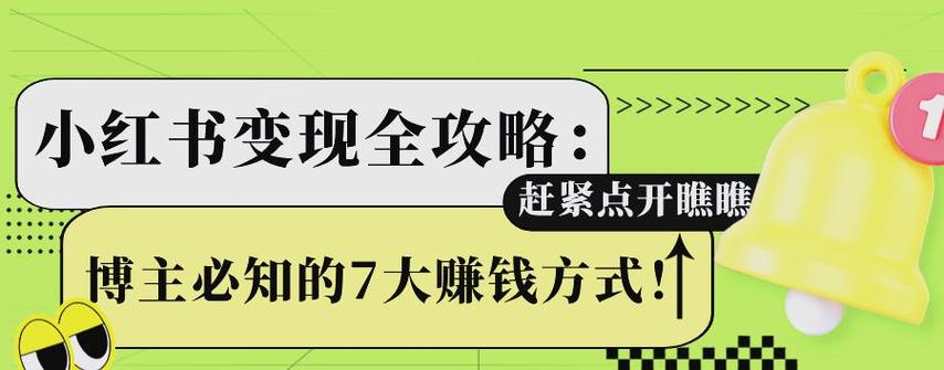 标题:从0到百万粉丝!小红书爆款账号的5大黄金法则与实战攻略