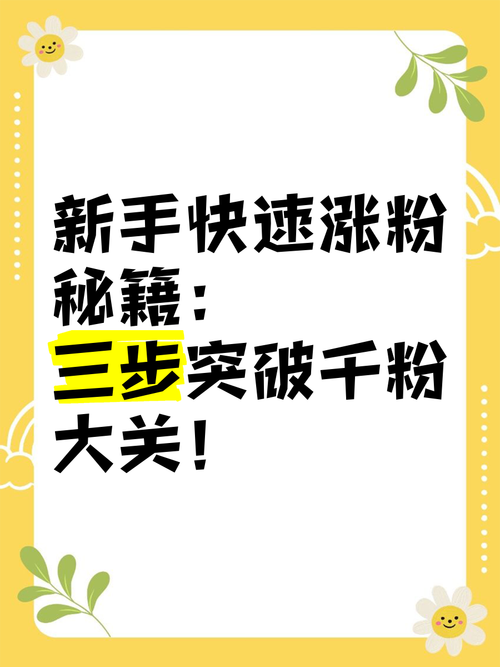 标题：从零到百万粉丝：微博涨粉的10个高效策略与实战技巧