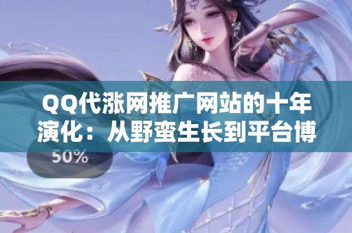 QQ代涨网推广网站的十年演化:从野蛮生长到平台博弈 QQ代涨网推广网站的十年演化:从野蛮生长到平台博弈