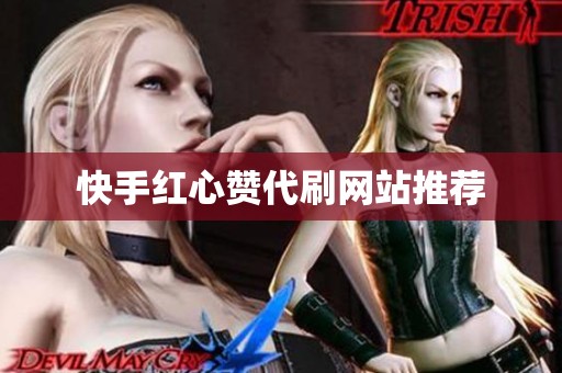 快手红心赞代刷网站推荐