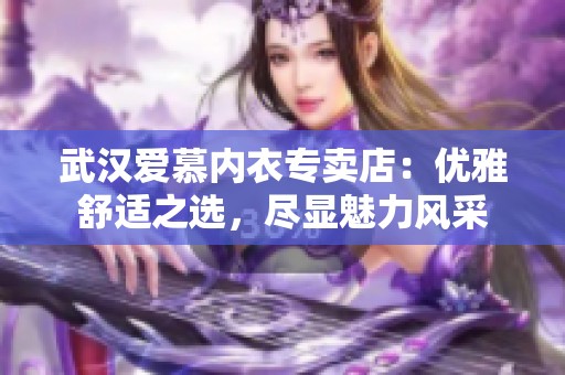 武汉爱慕内衣专卖店：优雅舒适之选，尽显魅力风采