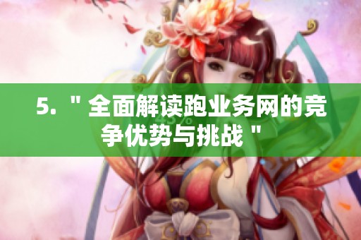 5. ＂全面解读跑业务网的竞争优势与挑战＂