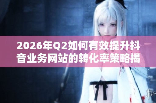 2026年Q2如何有效提升<a href=