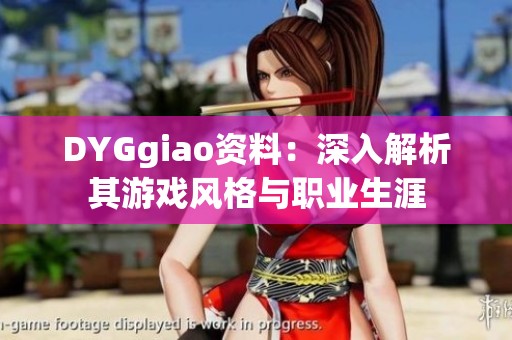 DYGgiao资料：深入解析其游戏风格与职业生涯