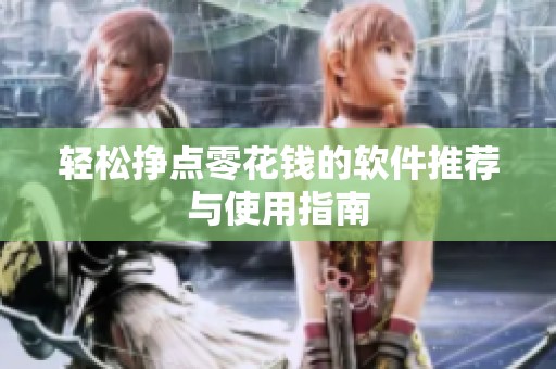 轻松挣点零花钱的软件推荐与使用指南