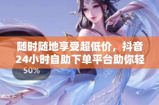 随时随地享受超低价，<a href=