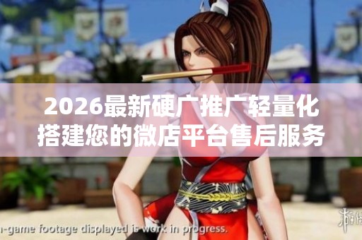 2026最新硬广推广轻量化搭建您的微店平台售后服务电话-全国受理 2026最新硬广推广轻量化搭建您的微店平台售后服务电话-全国受理