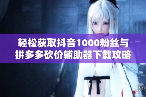 轻松获取抖音1000粉丝与<a href=
