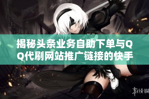 揭秘头条业务自助下单与<a href=