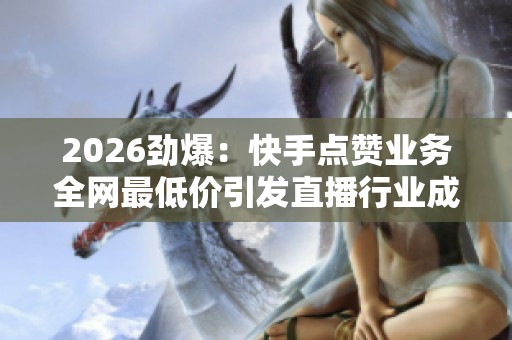 2026劲爆：<a href=