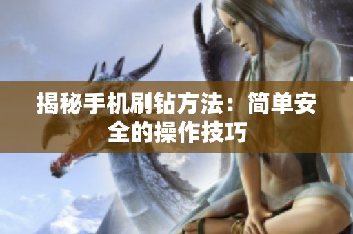 揭秘手机刷钻方法：简单安全的操作技巧