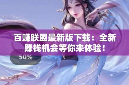 百赚联盟最新版下载:全新赚钱机会等你来体验! 百赚联盟最新版下载:全新赚钱机会等你来体验!
