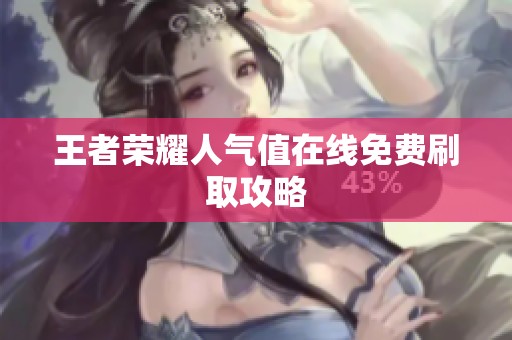 王者荣耀人气值在线免费刷取攻略 王者荣耀人气值在线免费刷取攻略