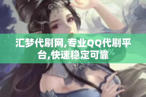 汇梦代刷网,专业QQ代刷平台,快速稳定可靠