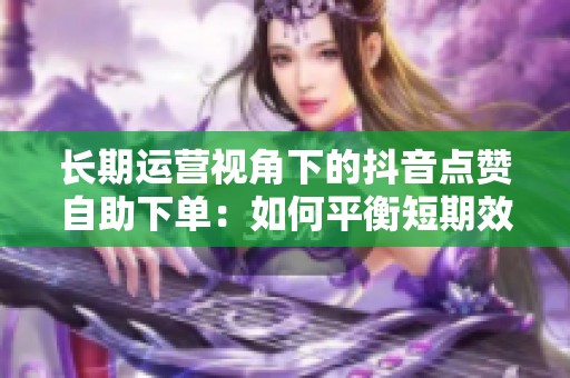 长期运营视角下的<a href=