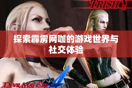 探索霹雳网咖的游戏世界与社交体验