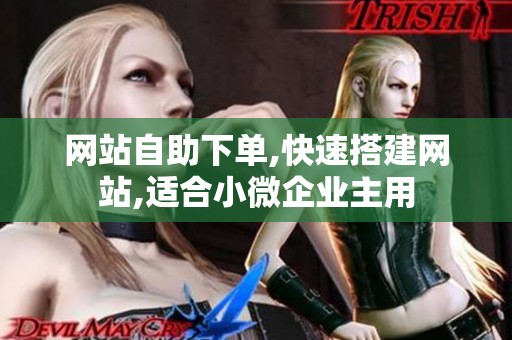 网站自助下单,快速搭建网站,适合小微企业主用 网站自助下单,快速搭建网站,适合小微企业主用