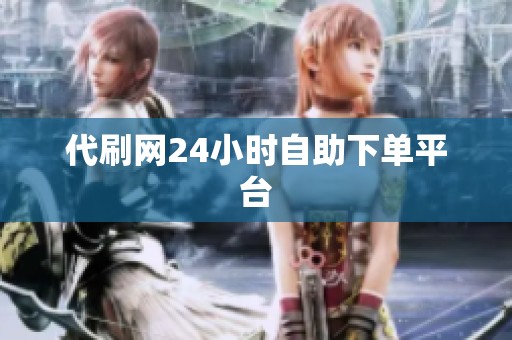 代刷网<a href=