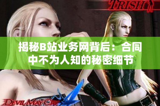 揭秘B站业务网背后：合同中不为人知的秘密细节