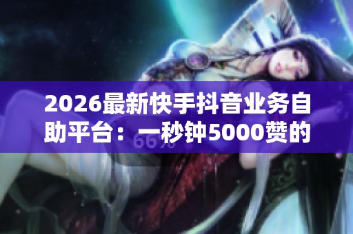 2026最新快手<a href=