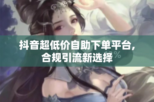 抖音超低价<a href=