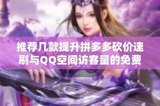 推荐几款提升<a href=