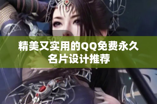 精美又实用的QQ免费永久名片设计推荐