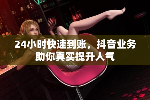 24小时快速到账，<a href=