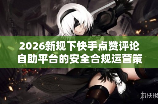 2026新规下<a href=
