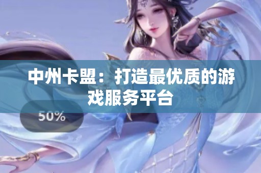 中州卡盟:打造最优质的游戏服务平台 中州卡盟:打造最优质的游戏服务平台