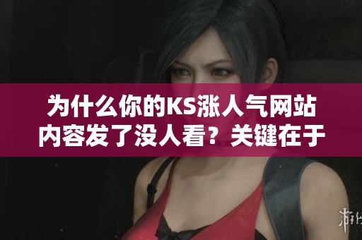 为什么你的KS涨人气网站内容发了没人看?关键在于发布时间的选择 为什么你的KS涨人气网站内容发了没人看?关键在于发布时间的选择